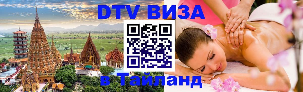 Долгосрочная виза DTV в Тайланд Уфа 