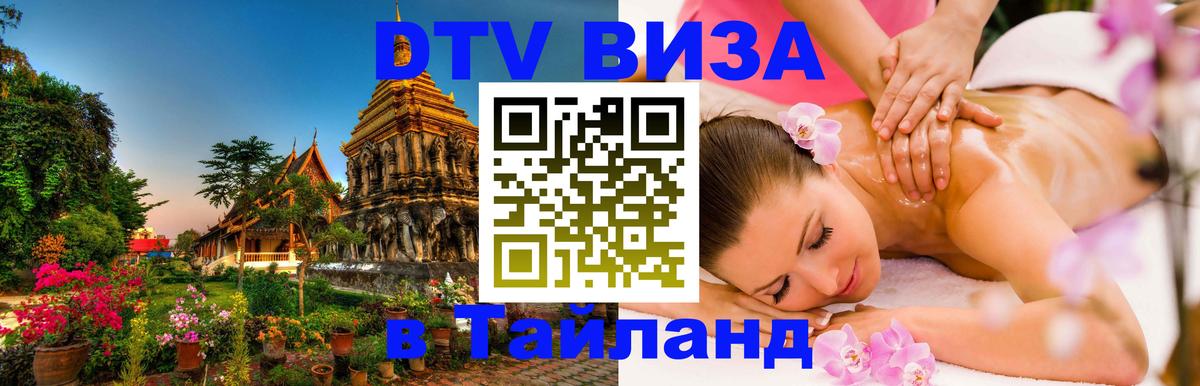 Купить DTV визу в Таиланд 
